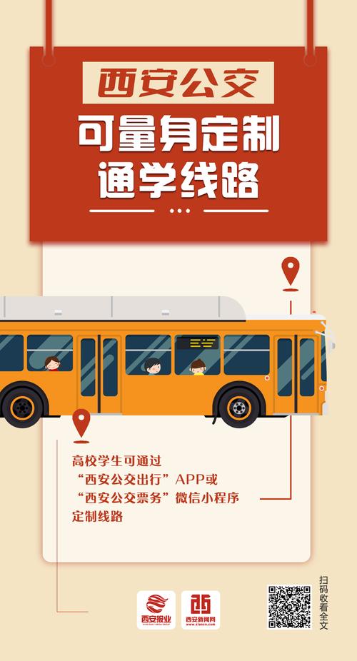 西安公交推出通學(xué)定制線路，個性化服務(wù)守護學(xué)子出行